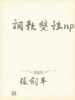 调教双性np文封面