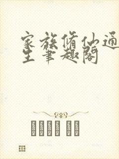 家族修仙通天长生笔趣阁