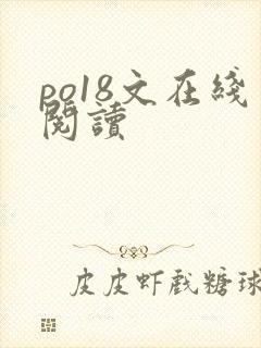po18文在线阅读