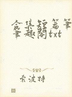 合集短篇笔趣阁笔趣阁txt