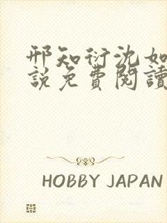 邢知衍沈如霜小说免费阅读最新章节