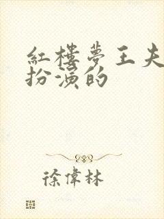 红楼梦王夫人谁扮演的