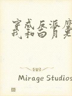 穿成反派魔尊后我和白月光he了