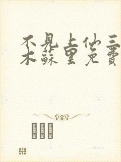 不见上仙三百年木苏里免费阅读