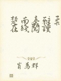 楚南秦雅柔小说在线阅读封面