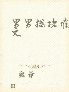 男男总攻催眠h文