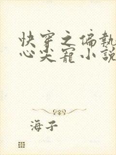 快穿之偏执大佬心尖宠小说完整版本