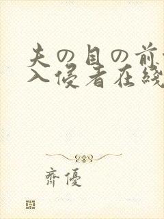 夫の目の前侵犯入侵者在线观看