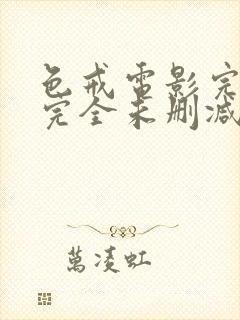 色戒电影完整 完全未删减版在线观看封面