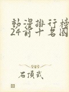 动漫排行榜2024前十名国漫封面