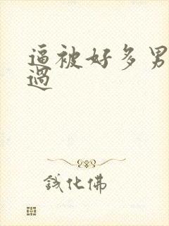 逼被好多男人操过