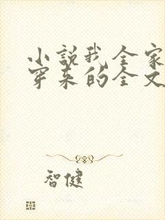小说我全家都是穿来的全文阅读