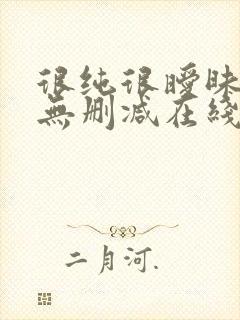 很纯很暧昧小说无删减在线阅读