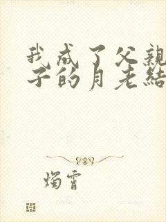 我成了父亲和妻子的月老结局