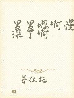 男男嗯啊慢点太深了啊