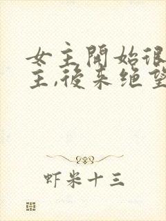 女主开始很爱男主,后来绝望了