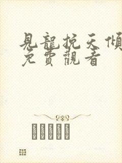 见龙挽天倾短剧免费观看