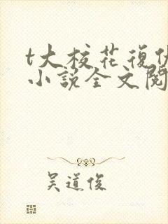 t大校花复仇记小说全文阅读