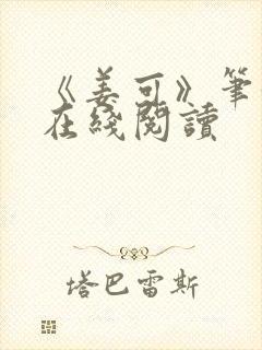 《姜可》笔趣阁在线阅读