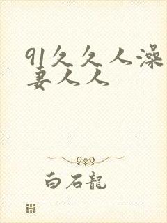 91久久人澡人妻人人