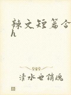 辣文短篇合集高h