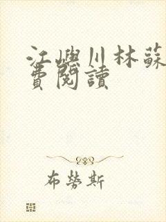 江屿川林苏蛰免费阅读封面