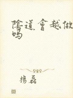 阴道会越做越松吗