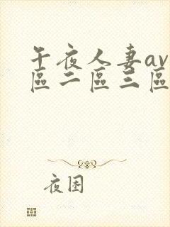午夜人妻av一区二区三区