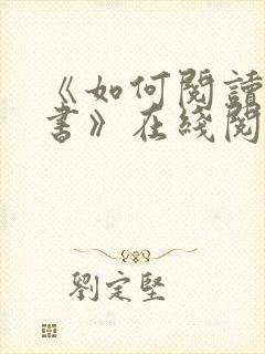 《如何阅读一本书》在线阅读免费