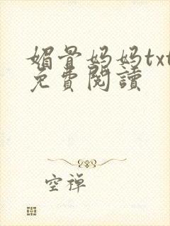 媚骨妈妈txt免费阅读