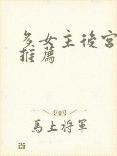 多女主后宫小说推荐