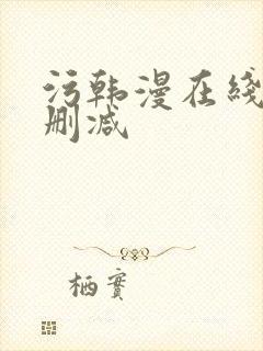 污韩漫在线看无删减