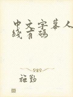 中文字幕人妻在线有码