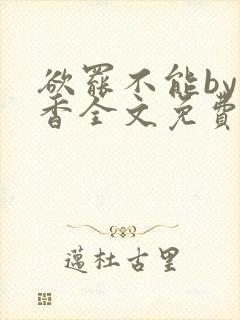 欲罢不能by书香全文免费阅读笔趣阁封面