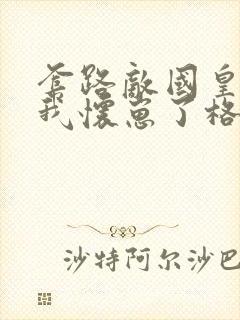 套路敌国皇帝后我怀崽了格格党