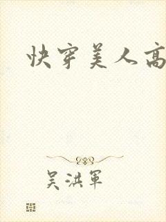 快穿美人高h