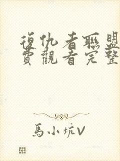 复仇者联盟四免费观看完整版高清