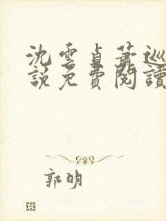 沈云贞萧巡宴小说免费阅读最新章节