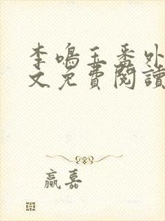 李鸣玉番外篇全文免费阅读笔趣阁