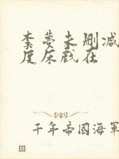 李梦未删减大尺度床戏在