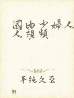 国内少妇人妻偷人视频