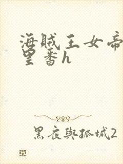 海贼王女帝蛇姬里番h