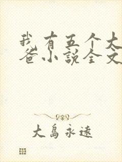 我有五个大佬爸爸小说全文阅读封面