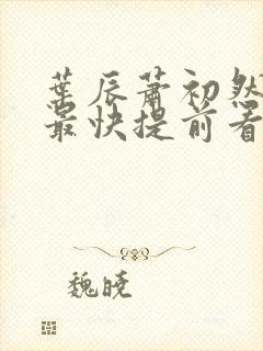 叶辰萧初然更新最快提前看