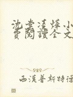 沈棠凌烨小说免费阅读全文最新章节