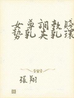 女尊调教贱奴玉势乳夹乳环小说