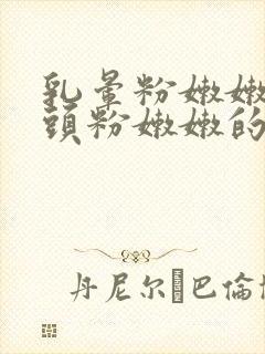 乳晕粉嫩嫩的奶头粉嫩嫩的漫画封面