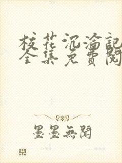 校花沉沦记小说全集免费阅读