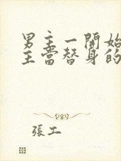 男主一开始把女主当替身的小说