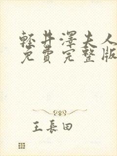 轻井泽夫人电影免费完整版